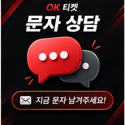 오케이티켓 문자 상담