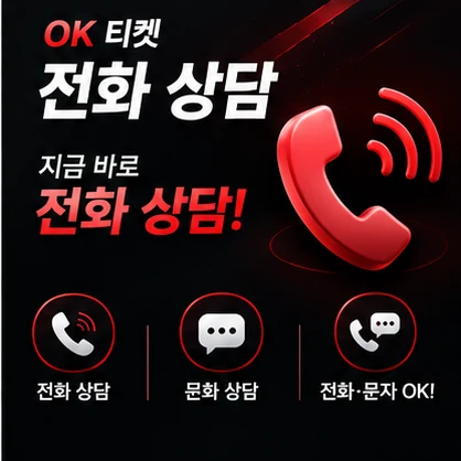 오케이티켓 전화 상담
